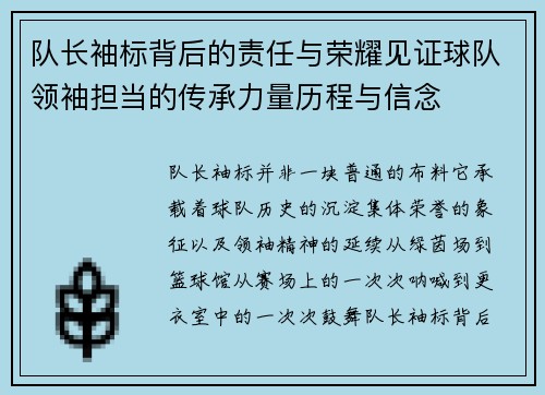队长袖标背后的责任与荣耀见证球队领袖担当的传承力量历程与信念
