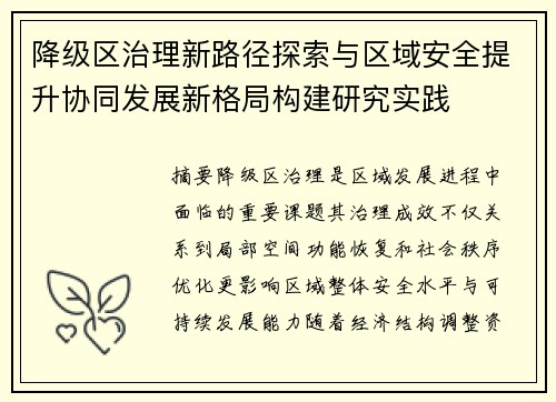 降级区治理新路径探索与区域安全提升协同发展新格局构建研究实践 降级区治理新路径探索与区域安全提升协同发展新格局构建研究实践