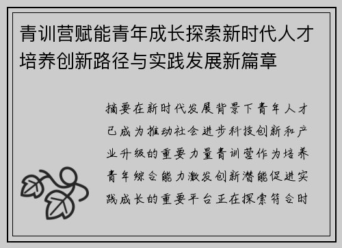 青训营赋能青年成长探索新时代人才培养创新路径与实践发展新篇章 青训营赋能青年成长探索新时代人才培养创新路径与实践发展新篇章