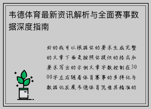韦德体育最新资讯解析与全面赛事数据深度指南 韦德体育最新资讯解析与全面赛事数据深度指南