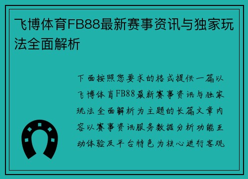 飞博体育FB88最新赛事资讯与独家玩法全面解析 飞博体育FB88最新赛事资讯与独家玩法全面解析