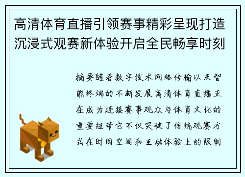 高清体育直播引领赛事精彩呈现打造沉浸式观赛新体验开启全民畅享时刻 高清体育直播引领赛事精彩呈现打造沉浸式观赛新体验开启全民畅享时刻
